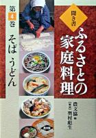 そば・うどん ＜ふるさとの家庭料理 : 聞き書 / 農山漁村文化協会 編 4＞