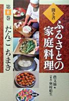 だんご・ちまき ＜ふるさとの家庭料理 : 聞き書 / 農山漁村文化協会 編 6＞