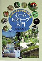 ホームビオトープ入門 : 生きものをわが家に招く