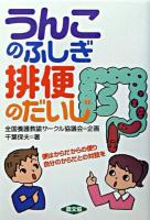 うんこのふしぎ排便のだいじ : 便はからだからの便り自分のからだとの対話を ＜健康双書  全養サシリーズ / 全国養護教諭サークル協議会 企画＞