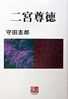 二宮尊徳 ＜人間選書 247＞