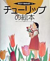 チューリップの絵本 ＜そだててあそぼう 50＞