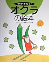 オクラの絵本 ＜そだててあそぼう 52＞