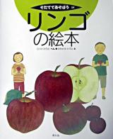 リンゴの絵本 ＜そだててあそぼう 54＞