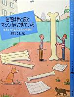 住宅は骨と皮とマシンからできている : 考えてつくるたくさんの仕掛け ＜百の知恵双書 2＞