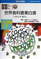 2002年報告 : 世界食料農業白書2002年報告 : 特集:地球サミット10年後の農業と地球規模の公共財 2003年版