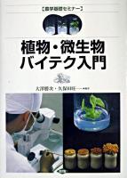 植物・微生物バイテク入門 ＜農学基礎セミナー＞