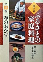 春のおかず ＜ふるさとの家庭料理 : 聞き書 / 農山漁村文化協会 編 11＞