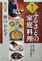 秋のおかず ＜ふるさとの家庭料理 : 聞き書 / 農山漁村文化協会 編 13＞