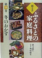 冬のおかず ＜ふるさとの家庭料理 : 聞き書 / 農山漁村文化協会 編 14＞