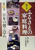 日本の朝ごはん ＜ふるさとの家庭料理 : 聞き書 / 農山漁村文化協会 編 18＞