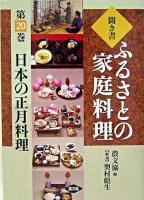 日本の正月料理 ＜ふるさとの家庭料理 : 聞き書 / 農山漁村文化協会 編 20＞