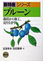 プルーン : 栽培から加工、売り方まで ＜新特産シリーズ＞