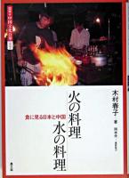 火の料理水の料理 : 食に見る日本と中国 ＜図説・中国文化百華 第10巻＞