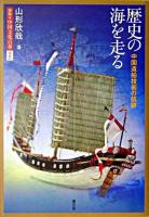 歴史の海を走る : 中国造船技術の航跡 ＜図説・中国文化百華 第16巻＞