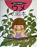 ウメの絵本 ＜そだててあそぼう 59＞