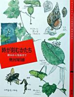 時が刻むかたち : 樹木から集落まで ＜百の知恵双書 4＞