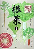 根菜 1 ＜家庭菜園レベルアップ教室＞