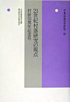 21世紀村落研究の視点 : 村研50周年記念号 ＜年報 村落社会研究 第39集＞