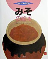 みその絵本 ＜つくってあそぼう 3＞