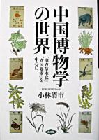 中国博物学の世界 : 「南方草木状」「斉民要術」を中心に ＜南方草木状  斉民要術＞