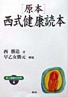 原本・西式健康読本 ＜健康双書ワイド版  食と健康の古典 4＞ ワイド版