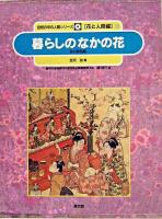 暮らしのなかの花 : 花の民俗誌 ＜自然の中の人間シリーズ / 農林水産省農林水産技術会議事務局 監修 ; 樋口春三 編 花と人間編 1＞