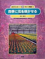 四季に花を咲かせる : 品種改良と栽培技術 ＜自然の中の人間シリーズ / 農林水産省農林水産技術会議事務局 監修 ; 樋口春三 編 花と人間編 3＞