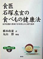 食医石塚左玄の食べもの健康法 ＜健康双書ワイド版  食と健康の古典 6＞ ワイド版