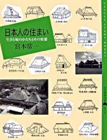 日本人の住まい : 生きる場のかたちとその変遷 ＜百の知恵双書 13＞