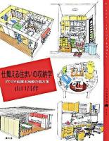 仕舞える住まいの収納学 : ゴタゴタ病根本治療の処方箋 ＜百の知恵双書 14＞