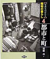 都市と町 ＜「写真ものがたり」昭和の暮らし 4＞