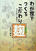 わが家でつくるこだわり麹 : 米・豆・麦から雑穀まで