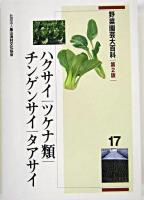 ハクサイ・ツケナ類・チンゲンサイ・タアサイ ＜野菜園芸大百科 : 第2版 17＞ 第2版