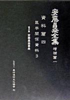 安藤昌益全集 増補篇 第1巻 (資料篇 4)