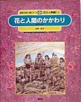 花と人間のかかわり : 花の文化史 ＜自然の中の人間シリーズ / 農林水産省農林水産技術会議事務局 監修 ; 樋口春三 編 花と人間編 6＞