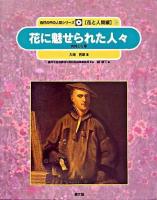 花に魅せられた人々 : 発見と分類 ＜自然の中の人間シリーズ / 農林水産省農林水産技術会議事務局 監修 ; 樋口春三 編 花と人間編 7＞