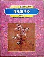 花を生ける : 花と芸術 ＜自然の中の人間シリーズ / 農林水産省農林水産技術会議事務局 監修 ; 樋口春三 編 花と人間編 8＞