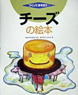 チーズの絵本 ＜つくってあそぼう 7＞