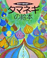 タマネギの絵本 ＜そだててあそぼう 61＞