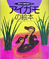 アイガモの絵本 ＜そだててあそぼう 65＞