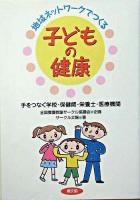 地域ネットワークでつくる子どもの健康 : 手をつなぐ学校・保健師・栄養士・医療機関 ＜健康双書  全養サシリーズ / 全国養護教諭サークル協議会 企画＞