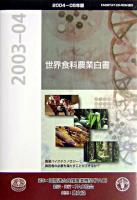 2003‐04年報告 : 世界食料農業白書 2004‐05年版