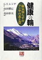 健康の輪 : 病気知らずのフンザの食と農 ＜人間選書 259＞