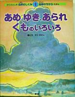 あめ、ゆき、あられくものいろいろ ＜かこさとしの自然のしくみ地球のちからえほん / かこさとし 絵・文 第4巻＞