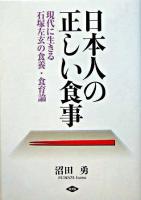 日本人の正しい食事 : 現代に生きる石塚左玄の食養・食育論 ＜健康双書＞