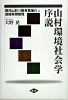 山村環境社会学序説 : 現代山村の限界集落化と流域共同管理
