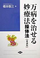 万病を治せる妙療法 : 操体法 ＜健康双書ワイド版＞ 愛蔵版.