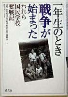 一年生のとき戦争が始まった : われら国民学校奮戦記