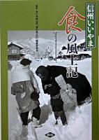 信州いいやま食の風土記